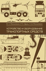 Устройство и оборудование транспортных средств. Учебное пособие. 2-е изд., испр.