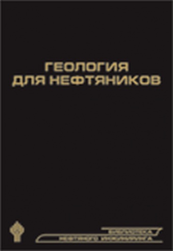 Геология для нефтяников. 2-е издание, дополнительное