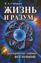 Жизнь и разум. Раскрытые тайны вселенной