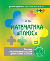 Математика "плюс". Сборник занимательных заданий для учащихся 2 класса