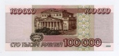 100000 рублей 1995 года