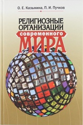 Религиозные организации современного мира. учебное пособие