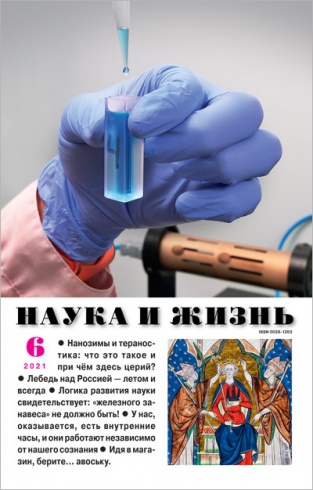 Журнал "Наука и жизнь" № 6/2021