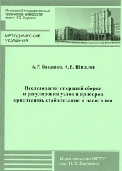Исследование операции сборки и регулировки узлов и приборов ориентации, стабилизации и навигации