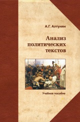 Анализ политических текстов