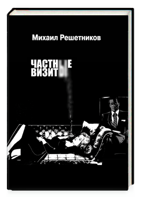 Частные визиты
