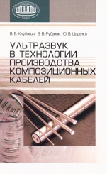 Ультразвук в технологии производства композиционных кабелей