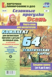 Сезонные прог "Осень" Карта-план для восп. Млдашая гр( от 4 до 5 лет): Комп из 64 темат карт для орган прог с дет на кажд день по прогр  От рож до шк