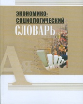 Экономико-социологический словарь