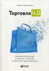 Торговля 4.0. Цифровая революция в торговле: стратегии, технологии, трансформация