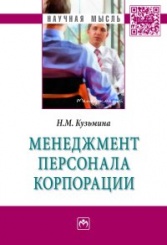 Менеджмент персонала корпорации: Монография