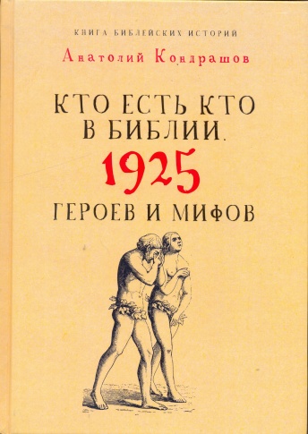 Кто есть кто в Библии. 1925 героев и мифов