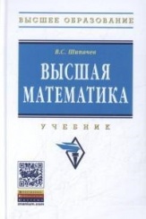 Высшая математика: учебник