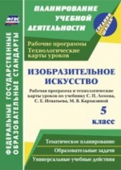 Изобразительное исскуство 5 класс: рабочая программа и технологические карты уроков по учебникам Ломова С.П. Игнатьева С.Е. Карамзиной М.