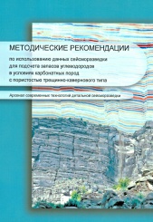Методические рекомендации по использованию данных сейсморазведки для подсчета запасов углеводородов в условиях карбонатных пород с пористостью трещин