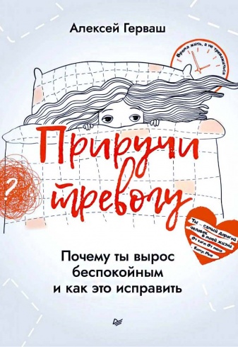Приручи тревогу. Почему ты вырос беспокойным и как это исправить
