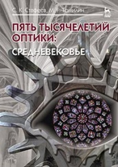 Пять тысячелетий оптики: Средневековье. Том 3. Учебное пособие