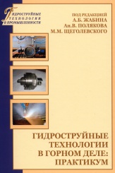 Гидроструйные технологии в горном деле. Практикум