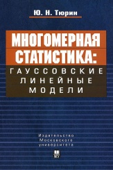 Многомерная статистика: гауссовские линейные модели