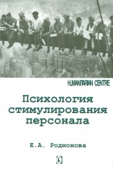 Психология стимулирования персонала