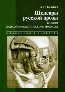 Шедевры русской прозы в свете психобиографического подхода