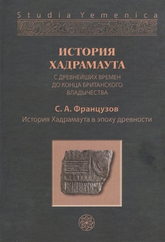 История Хадрамаута с древнейших времен до конца британского владычества. Том I. История Хадрамаута в эпоху древности