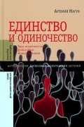 Магун А. Единство и одиночество: Курс политической философии Нового времени. Библиотека журнала "Неприкосновенный запас"