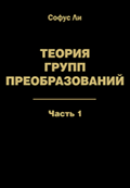 Теория групп преобразований. Часть 1