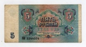 5 рублей 1991 года