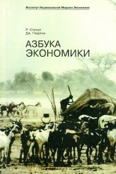 Азбука экономики