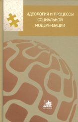 Идеология и процессы социальной модернизации. Сборник статей