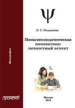Психолого-педагогическая инноватика: личностный аспект. Монография