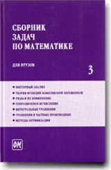 Сборник задач по математике для втузов. В 4 частях. Ч. 3. Учебное пособие  для втузов