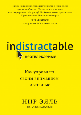 Неотвлекаемые. Как управлять своим вниманием и жизнью