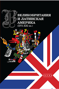 Великобритания и Латинская Америка (XVI—XXI вв.)