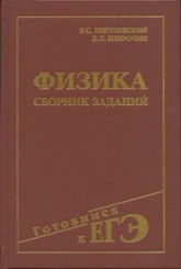 Физика. Сборник заданий
