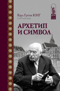 Архетип и символ. История психологии в памятниках