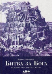 Битва за Бога. История фундаментализма. 4-е изд.