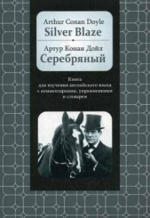 Silver Blaze: Книга для изучения английского языка с комментариями, упражнениями и словарем