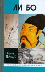 Ли Бо