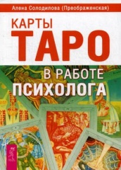Карты Таро в работе психолога