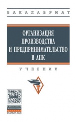 Организация производства и предпринимательство в АПК: Учеб.