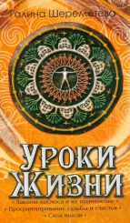 Уроки жизни