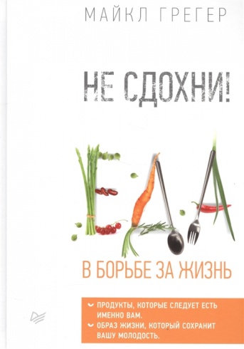 Не сдохни! Еда в борьбе за жизнь