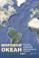 Мировой Океан. Том 2. Физика, химия и биология Океана. Осадкообразование в океане и взаимодействие геосфер Земли
