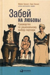 Забей на любовь! Руководство по рациональному выбору партнера