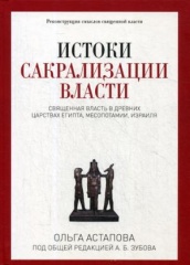 Истоки сакрализации власти. Священная власть в древних царствах Египта, Месопотамии, Израиля