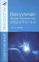 Вакуумная ионно-плазменная обработка: учебное пособие