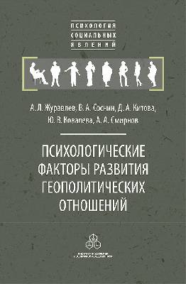 Психологические факторы развития геополитических отношений. Субъекты, механизмы, тенденции
