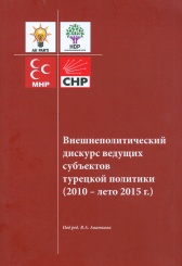 Внешнеполитической дискурс ведущих субъектов турецкой политики (2010-лето 2015 г.)
